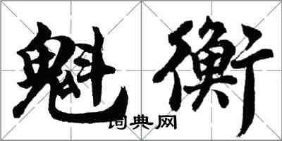 胡問遂魁衡行書怎么寫