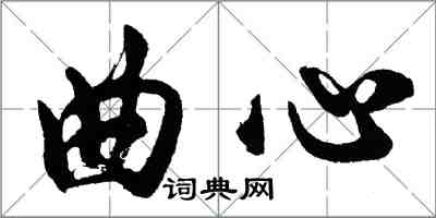 胡問遂曲心行書怎么寫