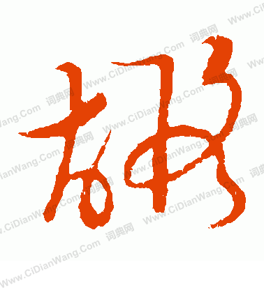 草書韻會寫的嘏