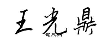 王正良王光鼎行書個性簽名怎么寫