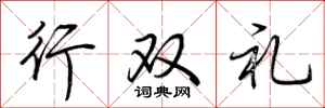 荊霄鵬行雙禮行書怎么寫