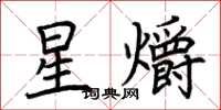 荊霄鵬星爝楷書怎么寫