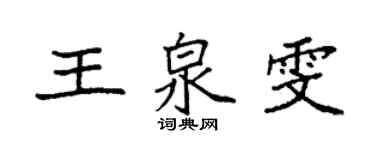袁強王泉雯楷書個性簽名怎么寫