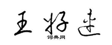 梁錦英王好連草書個性簽名怎么寫