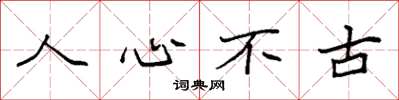 袁強人心不古楷書怎么寫