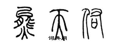 陳墨熊天佑篆書個性簽名怎么寫