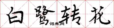 周炳元白鷺轉花楷書怎么寫