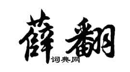胡問遂薛翻行書個性簽名怎么寫