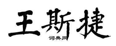 翁闓運王斯捷楷書個性簽名怎么寫
