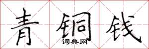 侯登峰青銅錢楷書怎么寫
