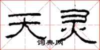 柯春海天靈隸書怎么寫