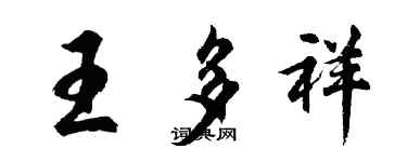 胡問遂王多祥行書個性簽名怎么寫