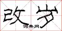 柯春海改歲隸書怎么寫