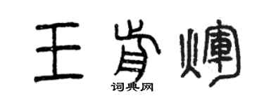 曾慶福王前輝篆書個性簽名怎么寫