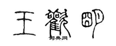 陳聲遠王歡明篆書個性簽名怎么寫