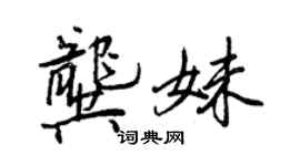 王正良龔妹行書個性簽名怎么寫