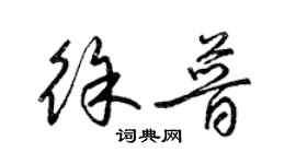 梁錦英徐普草書個性簽名怎么寫