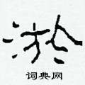 柯春海寫的硬筆隸書淤