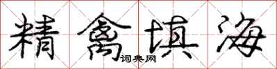 龐中華精禽填海行書怎么寫
