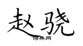丁謙趙驍楷書個性簽名怎么寫