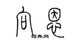 陳墨向恩篆書個性簽名怎么寫