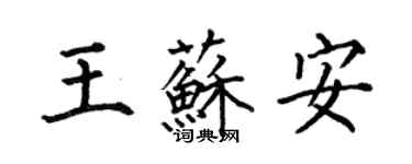 何伯昌王蘇安楷書個性簽名怎么寫