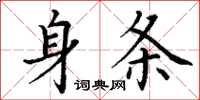 丁謙身條楷書怎么寫