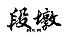 胡問遂段墩行書個性簽名怎么寫