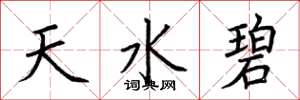 荊霄鵬天水碧楷書怎么寫
