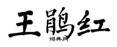 翁闓運王鵑紅楷書個性簽名怎么寫