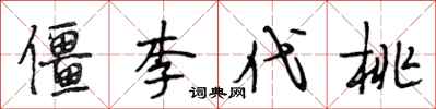 段相林僵李代桃行書怎么寫