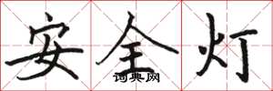 駱恆光安全燈楷書怎么寫