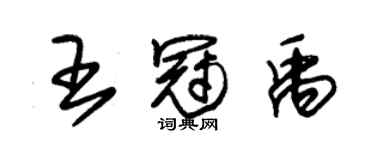 朱錫榮王冠禹草書個性簽名怎么寫