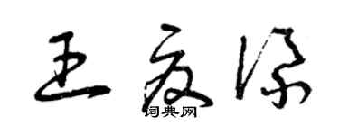 曾慶福王夏添草書個性簽名怎么寫