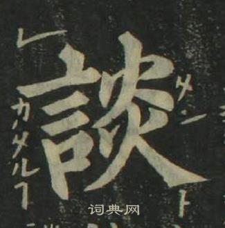 姜立綱四體千字文中談的寫法