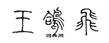 陳聲遠王鴿飛篆書個性簽名怎么寫