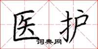 荊霄鵬醫護楷書怎么寫