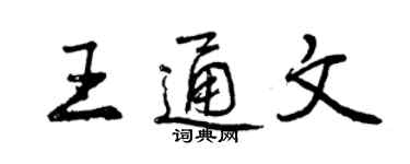 曾慶福王通文行書個性簽名怎么寫