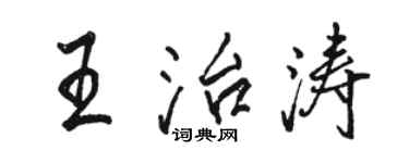 駱恆光王治濤行書個性簽名怎么寫