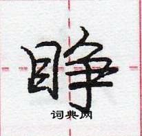 龐中華寫的硬筆行書睜