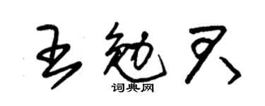 朱錫榮王勉君草書個性簽名怎么寫