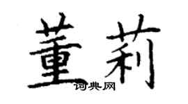 丁謙董莉楷書個性簽名怎么寫