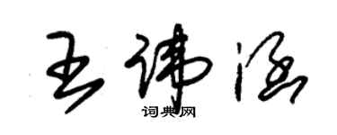 朱錫榮王諱涵草書個性簽名怎么寫