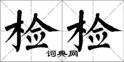 翁闓運檢檢楷書怎么寫