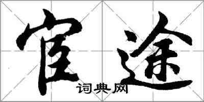 胡問遂宦途行書怎么寫