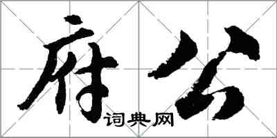 胡問遂府公行書怎么寫