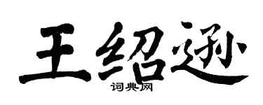 翁闓運王紹遜楷書個性簽名怎么寫