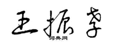 曾慶福王振孝草書個性簽名怎么寫