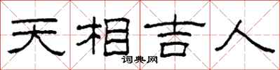 柯春海天相吉人隸書怎么寫