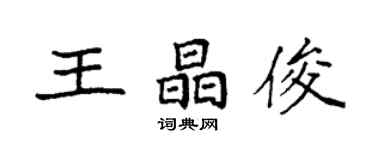 袁強王晶俊楷書個性簽名怎么寫